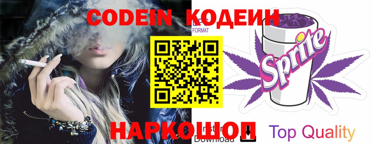 Борисоглебск  Codein Purple Drank  Вход с VPN  Кодеиновый сироп Lean напиток Lean (лин) 